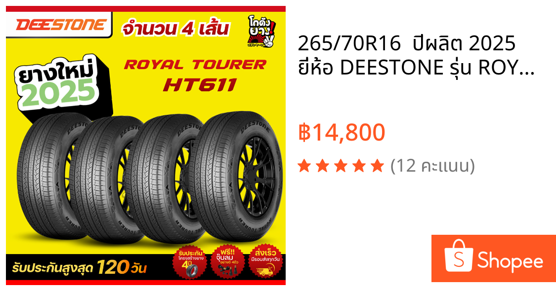 265/70R16  ปีผลิต 2025 ยี่ห้อ DEESTONE รุ่น ROYAL TOURER HT611 ยางรถยนต์จำนวน 4 เส้น