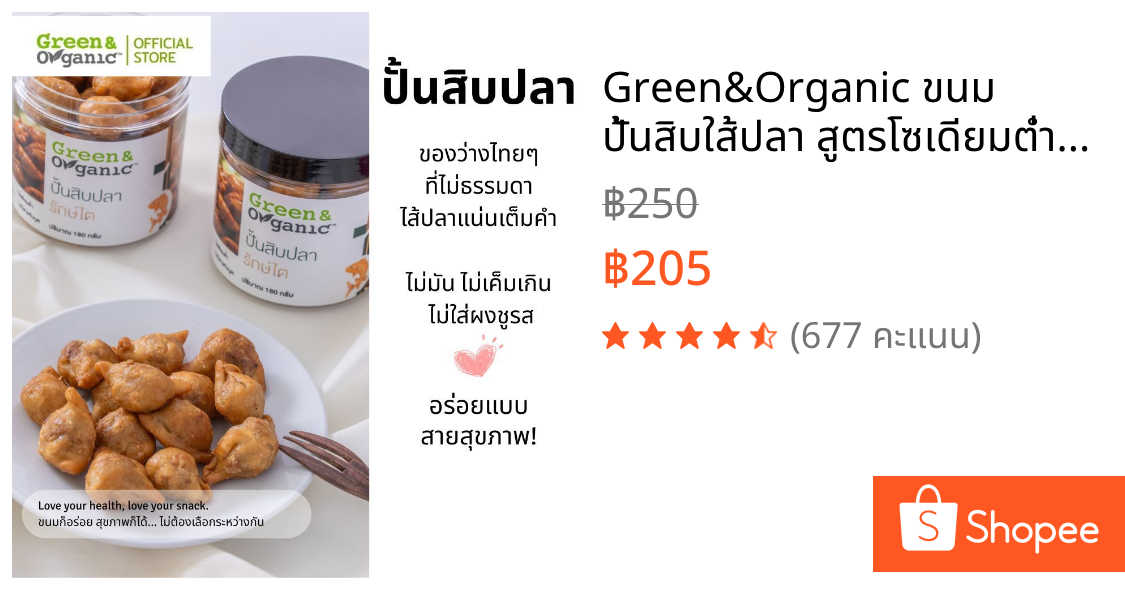 Green&Organic ขนม ปั้นสิบใส้ปลา สูตรโซเดียมต่ำ ขนมสายคลีน คีโต ผู้ป่วยไตและเบาหวานทานได้