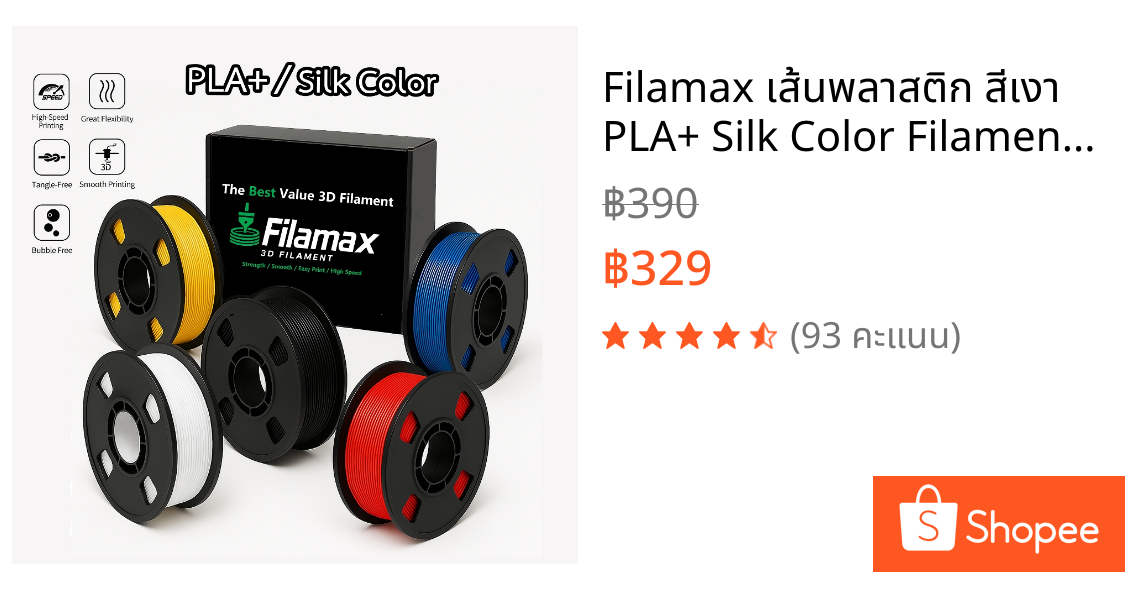 Filamax เส้นพลาสติก สีเงา PLA+ Silk Color Filament 3D Printer 1.75mm 1kg ไร้กลิ่น ปริ้นง่ายกว่า High Quality