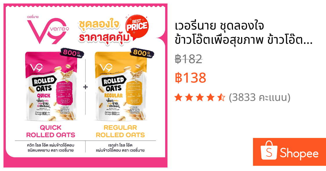 เวอรี่นาย ชุดลองใจ ข้าวโอ๊ตเพื่อสุขภาพ ข้าวโอ๊ตธัญพืชอบแห้ง Verre9 Rolled Oats Combo ( RQ-800 )