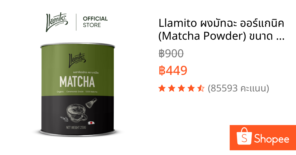 Llamito ผงมัทฉะ ออร์แกนิค (Matcha Powder) ขนาด 250g