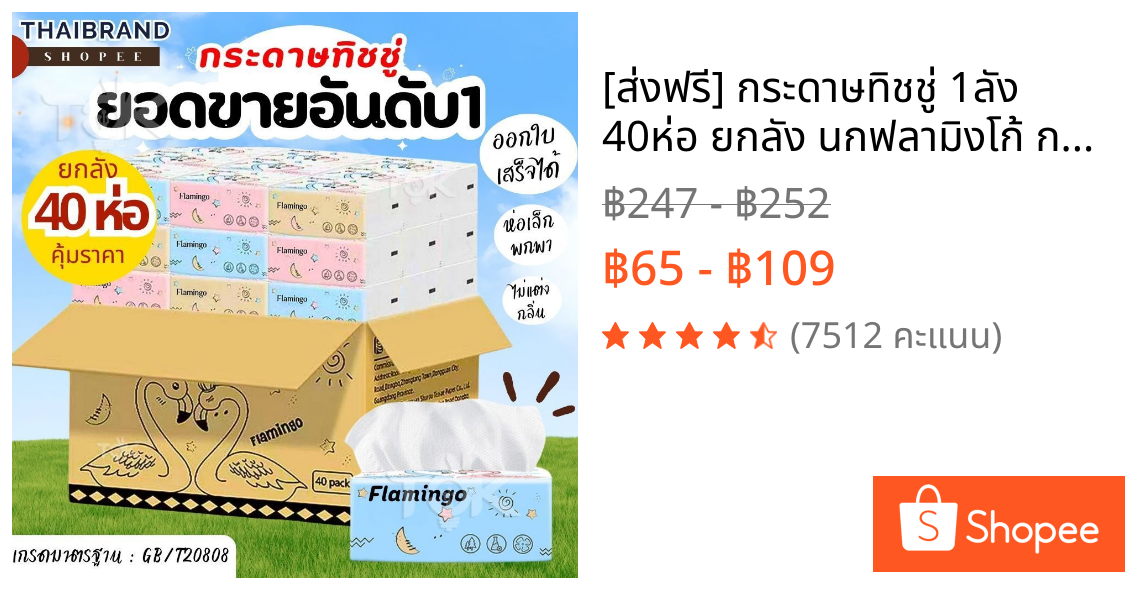 [ส่งฟรี] กระดาษทิชชู่ 1ลัง 40ห่อ ยกลัง นกฟลามิงโก้ กระดาษเช็ดหน้า แบบดึงไม่เป็นขุย ไม่ใส่สี  กระดาษทิชชู่พกพา