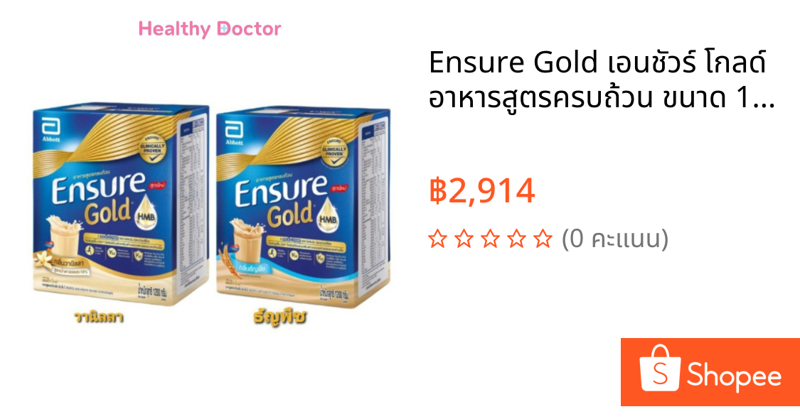 Ensure Gold เอนชัวร์ โกลด์ อาหารสูตรครบถ้วน ขนาด 1110 กรัม กลิ่นธัญพืช Wheat  / วนิลา Vanilla / Almond