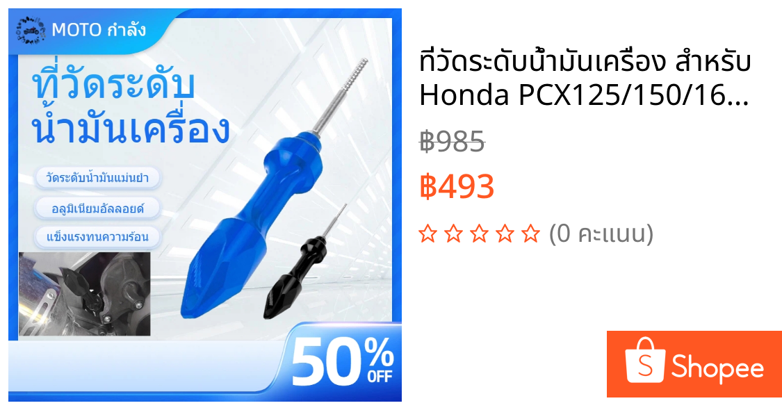 ที่วัดระดับน้ำมันเครื่อง สำหรับ Honda PCX125/150/160 ADV150/160/350 แทนที่ของเดิมเหมือนแท้ ใช้งานดี