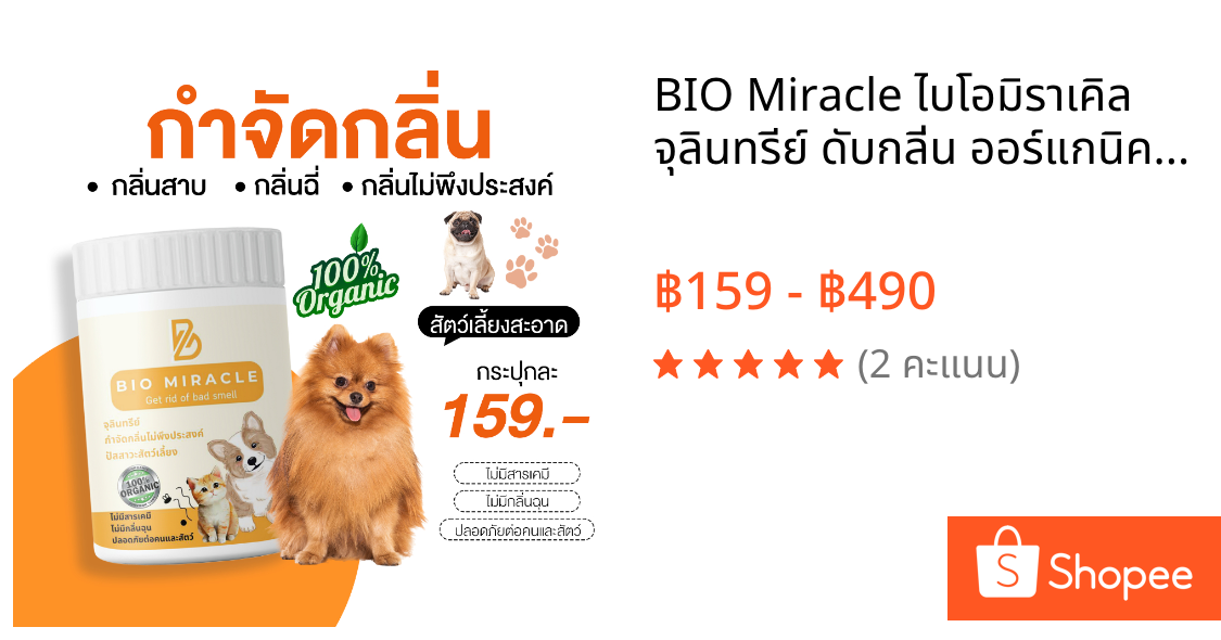 BIO Miracle ไบโอมิราเคิล จุลินทรีย์ ดับกลิ่น ออร์แกนิค ดับกลิ่นฉี่สัตว์ ฉี่หมาแมว กลิ่นเหม็น