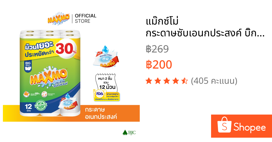 แม๊กซ์โม่ กระดาษซับเอนกประสงค์ บิ๊กโรล 12 ม้วน