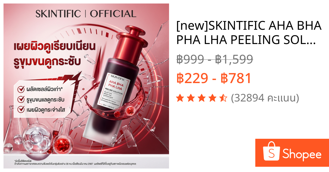 [new]SKINTIFIC AHA BHA PHA LHA PEELING SOLUTION ผลัดผิวเสีย เผยผิวดูเนียนนุ่ม รูขุมขนดูกระชับ อัพผิวดูกระจ่างใส