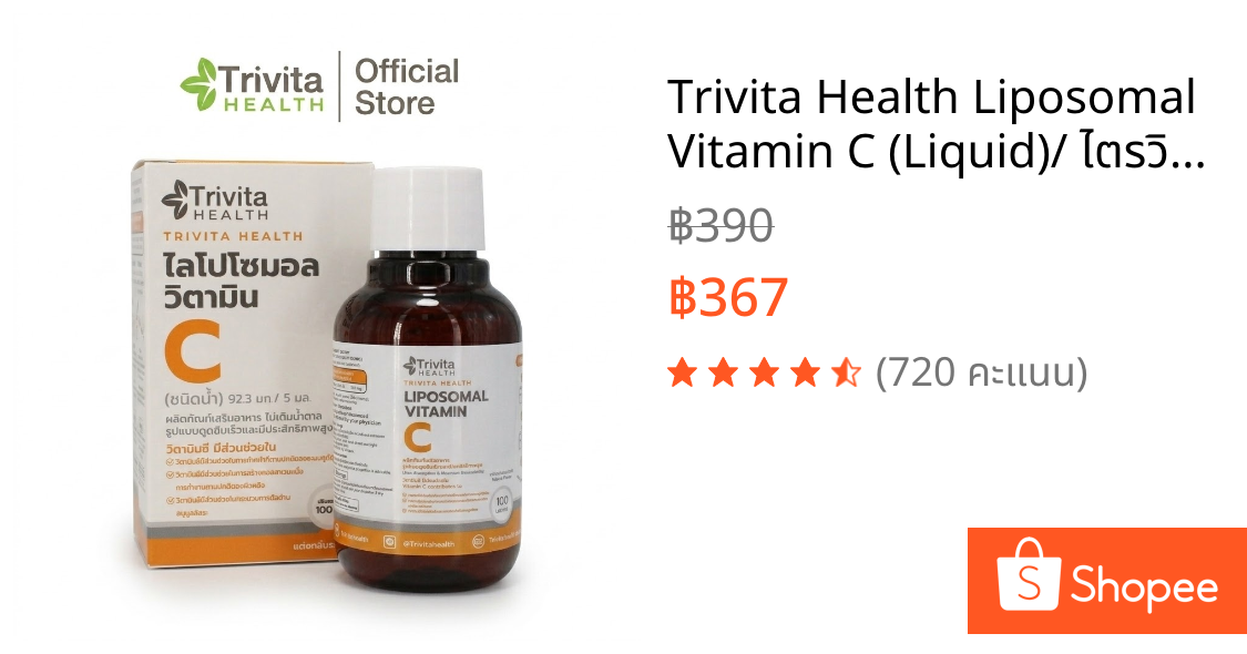 Trivita Health Liposomal Vitamin C (Liquid)/ ไตรวิต้าเฮลท์ ไลโปโซมอล วิตามินซี (แบบน้ำ)