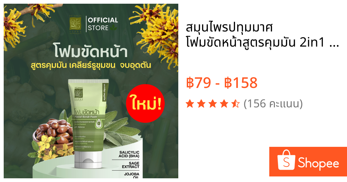 สมุนไพรปทุมมาศ โฟมขัดหน้าสูตรคุมมัน 2in1 สครับ แอนด์ วอช 30g  รอยดำสิว หมองคล้ำ รูขุมขนกว้าง