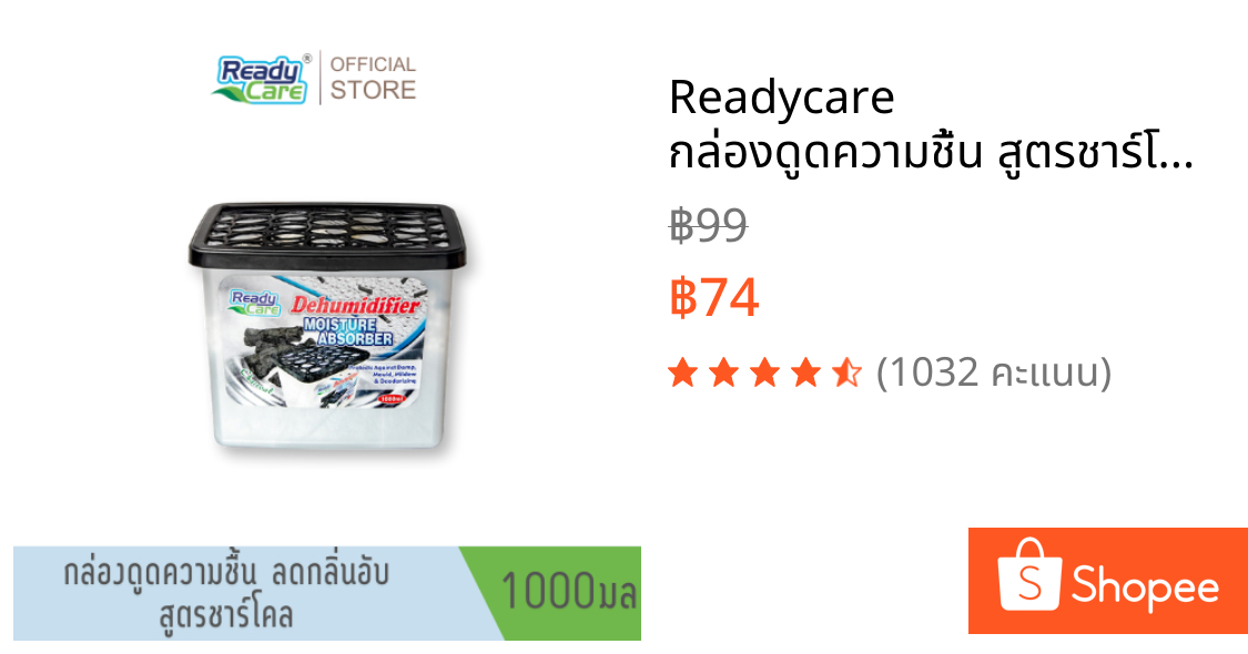 Readycare กล่องดูดความชื้น สูตรชาร์โคล ขนาด 1000 มล.ดูดความชื้น ลดกลิ่นอับในห้อง ลดการสะสมของแบคทีเรีย