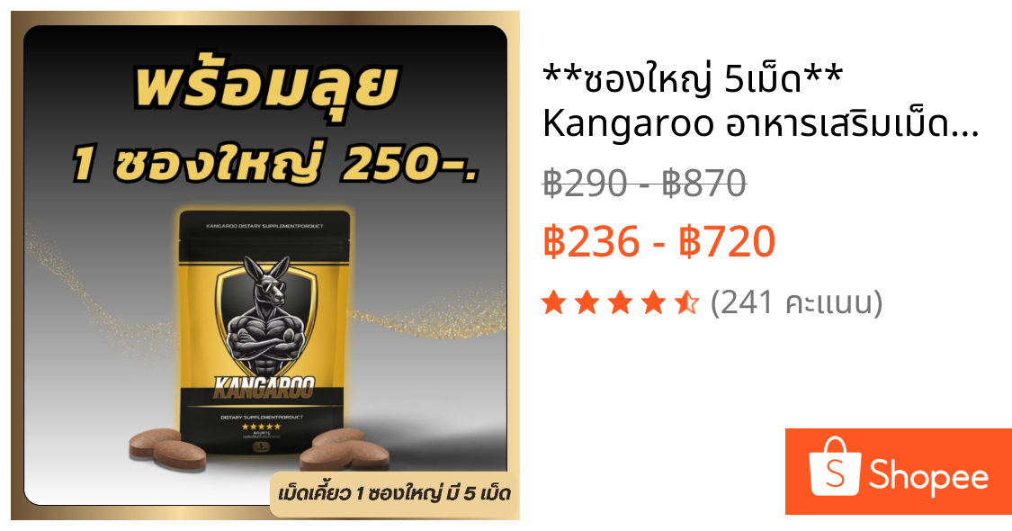 **ซองใหญ่ 5เม็ด** Kangaroo อาหารเสริมเม็ดเคี้ยว สำหรับคุณผู้ชาย รสโกโก้ กินปุ๊ปรู้เรื่อง!!