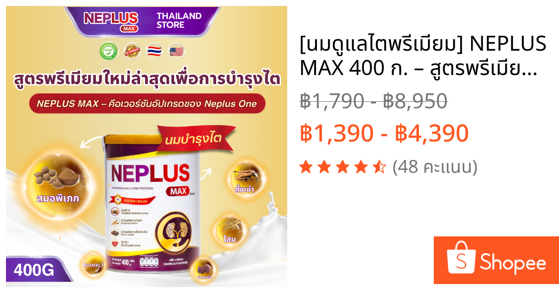[นมดูแลไตพรีเมียม] NEPLUS MAX 400 ก. – สูตรพรีเมียมใหม่ล่าสุดเพื่อการบำรุงไต