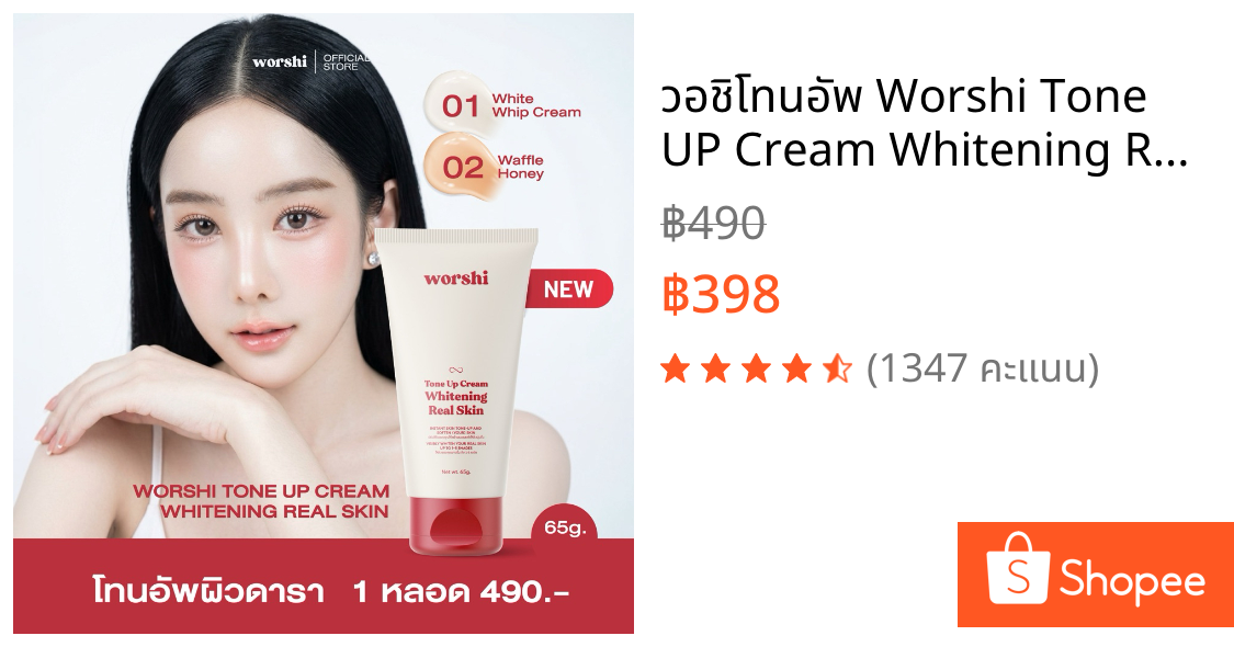 วอชิโทนอัพ Worshi Tone UP Cream Whitening Real Skin โทนอัพผิวดารา
