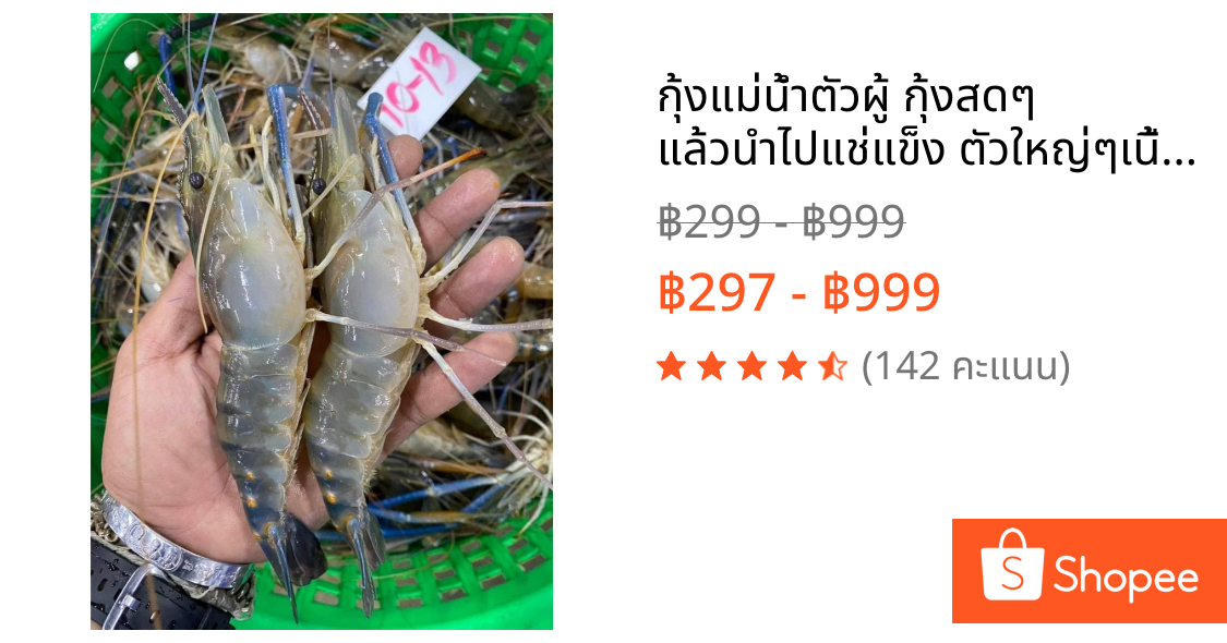 กุ้งแม่น้ำตัวผู้ กุ้งสดๆ แล้วนำไปแช่แข็ง ตัวใหญ่ๆเนื้อแน่นๆ ไซส์10-15ตัวต่อ1กิโลกรัม  แบ่งขายแพ็คละ1กิโลกรัม