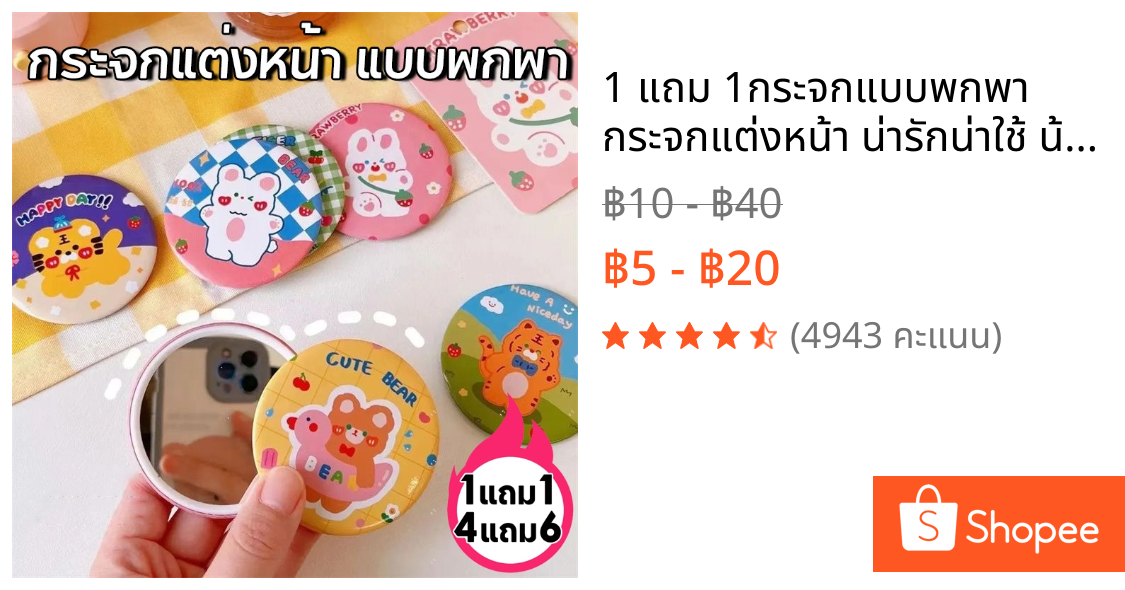1 แถม 1🔥กระจกแบบพกพา  กระจกแต่งหน้า น่ารักน่าใช้ น้ำหนักเบา พกพาง่าย ลายน่ารักสดใส รูปแบบสุ่ม