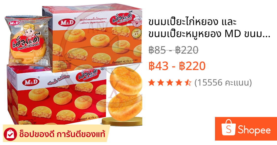 ขนมเปี๊ยะไก่หยอง และ ขนมเปี๊ยะหมูหยอง MD ขนมเปี๊ยะไส้ไก่หยอง M&D เอ็ม&ดี 12 ชิ้น x 42 กรัม