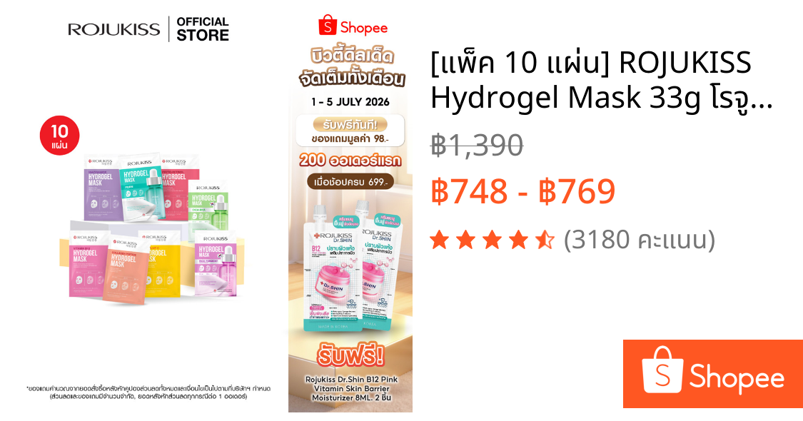 [แพ็ค 10 แผ่น] ROJUKISS Hydrogel Mask 33g โรจูคิส ไฮโดรเจลมาส์ก ผิวชุ่มชื้น กระจ่างใส จัดการจุดด่างดำ อ่อนโยนต่อผิว