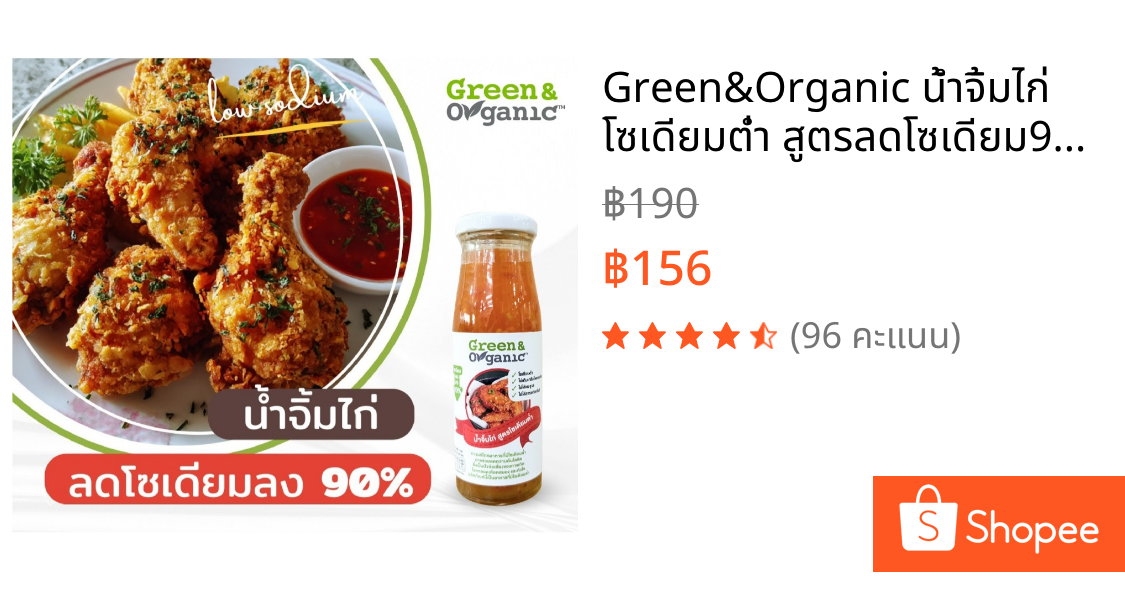 Green&Organic น้ำจิ้มไก่ โซเดียมต่ำ สูตรลดโซเดียม90% ผู้ป่วยไตทานได้ น้ำจิ้มคีโต ขนาด200มล.