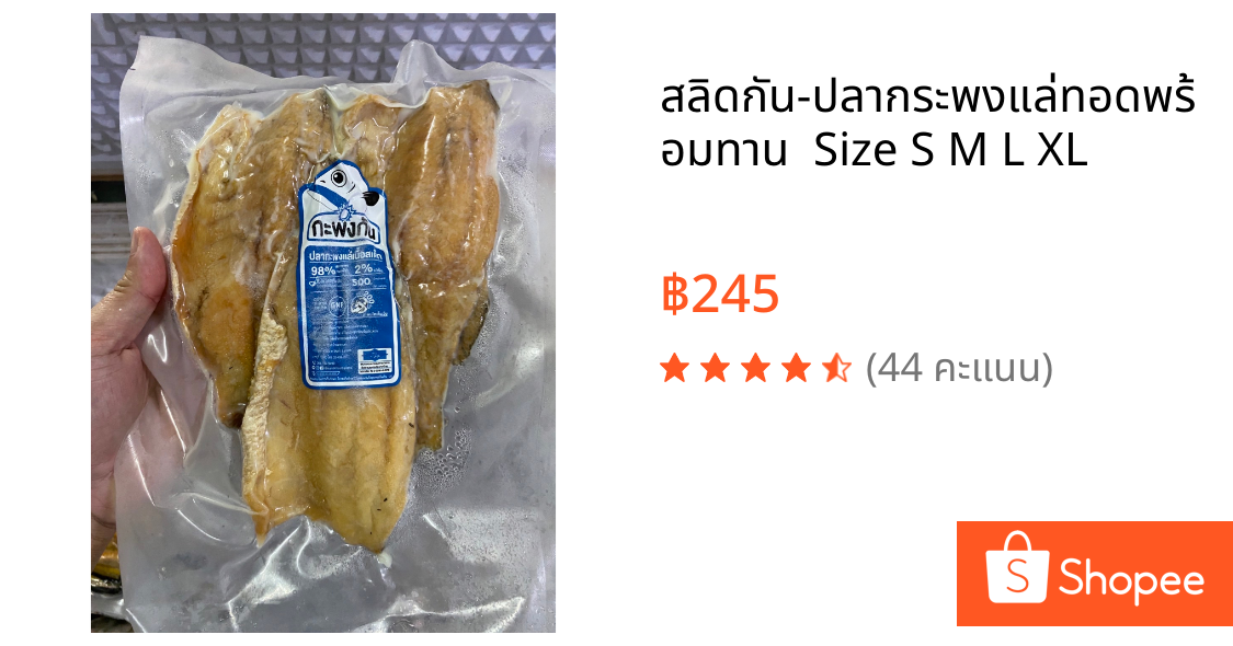 สลิดกัน-ปลากระพงแล่ทอดพร้อมทาน  Size S M L XL