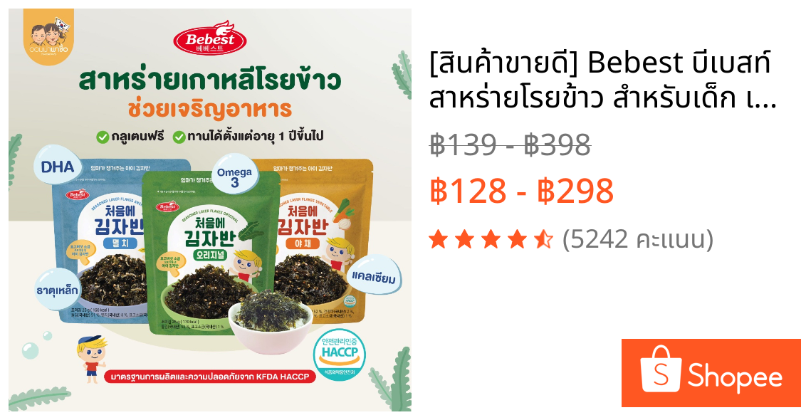 [สินค้าขายดี] Bebest บีเบสท์ สาหร่ายโรยข้าว สำหรับเด็ก เสริมแคลเซียม ธาติเหล็ก omega3 DHA จากเกาหลี