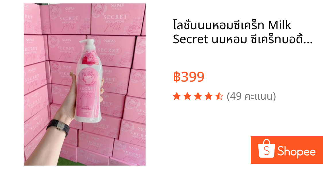 โลชั่นนมหอมซีเคร็ท Milk Secret นมหอม ซีเคร็ทบอดี้โลชั่น 300ml.