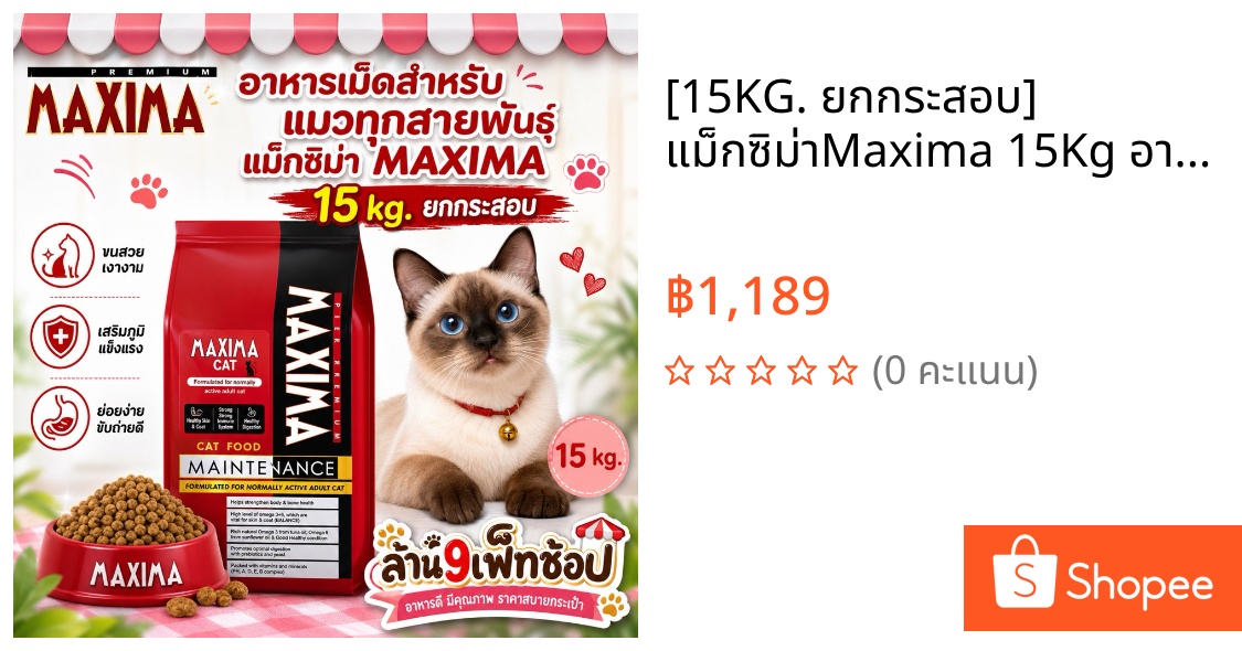 [15KG. ยกกระสอบ] แม็กซิม่าMaxima 15Kg อาหารเม็ดสำหรับ แมวทุกสายพันธุ์