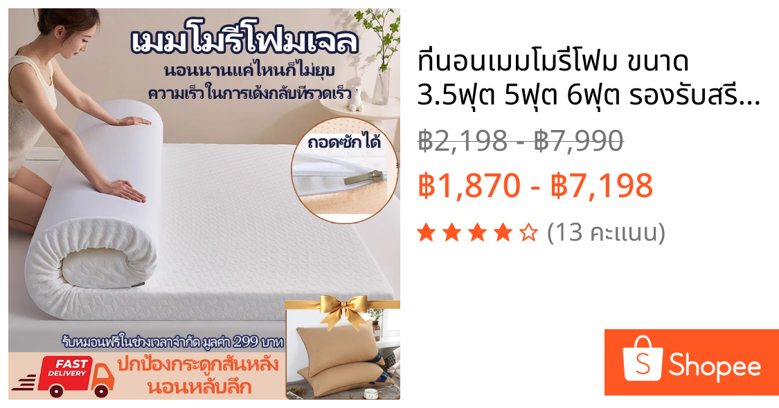 ที่นอนเมมโมรี่โฟม ขนาด 3.5ฟุต 5ฟุต 6ฟุต รองรับสรีระ ลดแรงกดทับ ลดอาการปวดหลัง topper memory foam