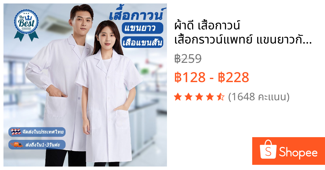 🔥ผ้าดี🔥 เสื้อกาวน์ เสื้อกราวน์แพทย์ แขนยาวกับแขนสั้น เนื้อดีคงทน หลายขนาด ชาย หญิง ใช้ได้หมด