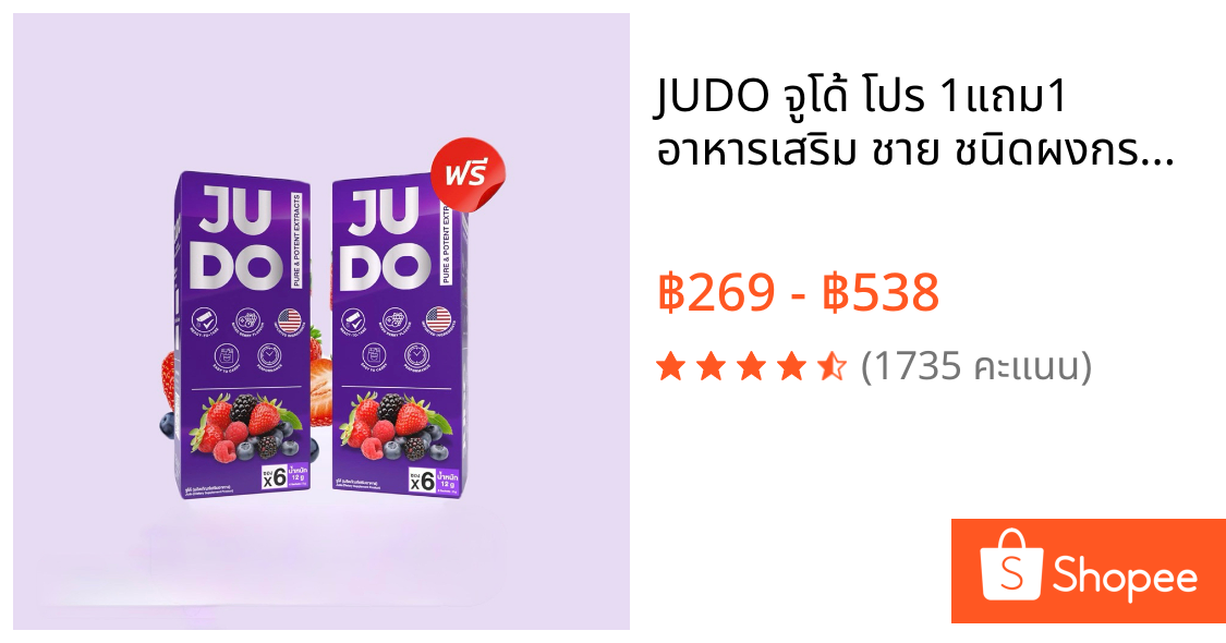 JUDO จูโด้ โปร 1แถม1 อาหารเสริม ชาย ชนิดผงกรอกปาก อาหารเสริม สมุนไพร [ของแท้ พร้อมส่ง]