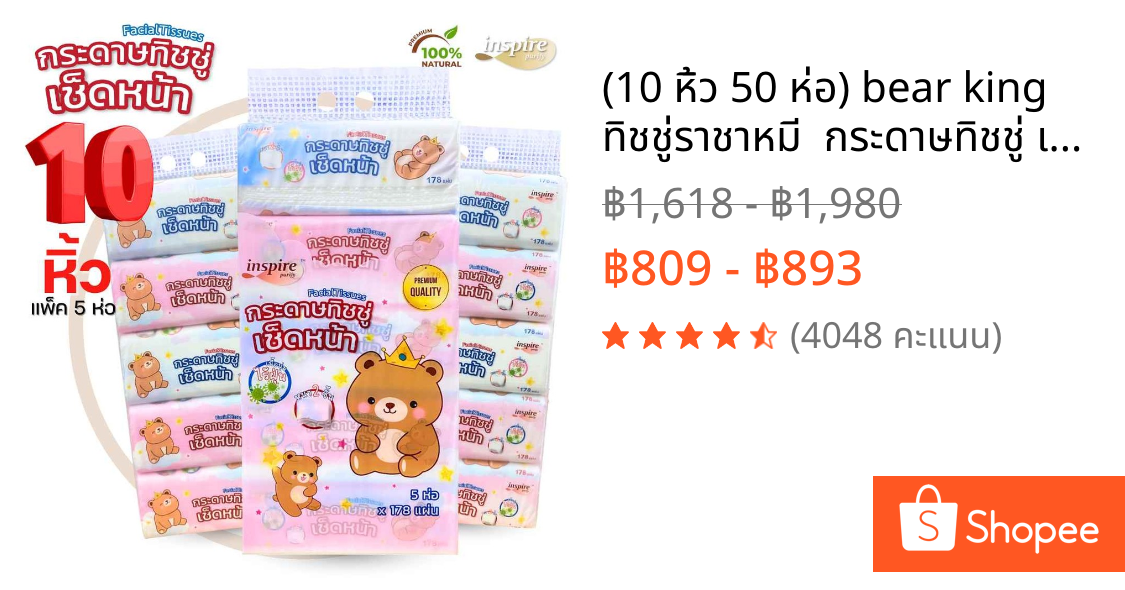 (10 หิ้ว 50 ห่อ) bear king ทิชชู่ราชาหมี  กระดาษทิชชู่ เช็ดหน้า หนา 2 ชั้น 178 แผ่น กระดาษ เนื้อเนียน นุ่ม สะอาด