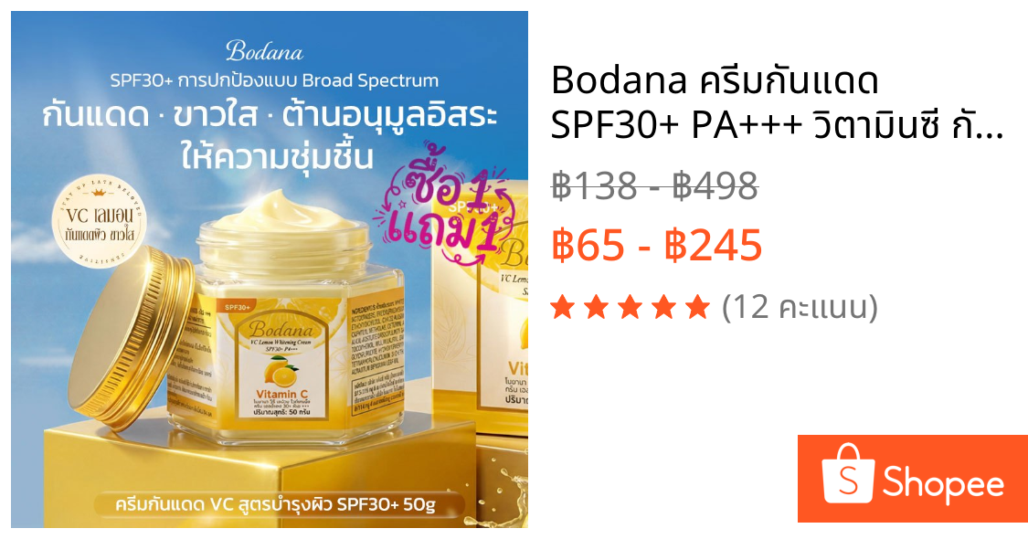 Bodana ครีมกันแดด SPF30+ PA+++ วิตามินซี กันUV กันแดดทุกวัน ผิวหน้าและตัว ใช้ได้ทุกสภาพผิว ซื้อ 1 แถม 1