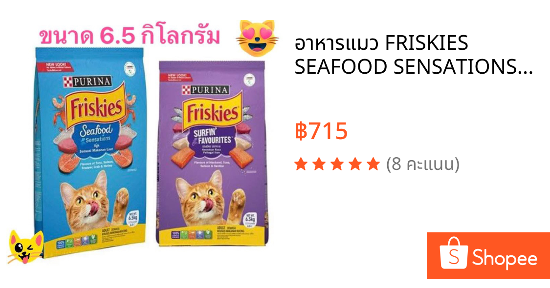 อาหารแมว FRISKIES SEAFOOD SENSATIONS กระสอบ 6.5 กก.