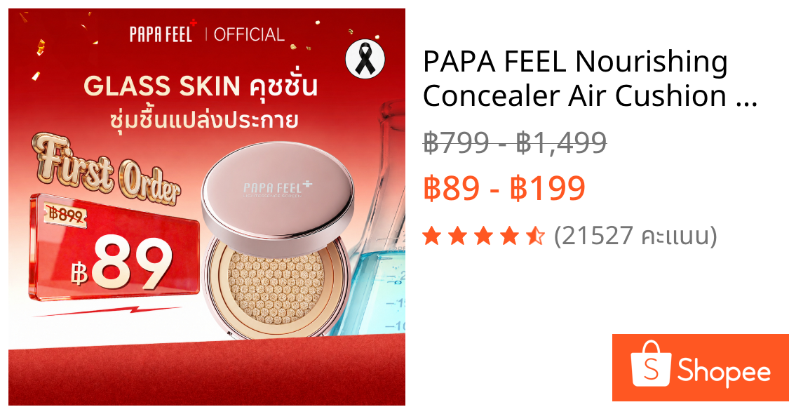 PAPA FEEL Nourishing Concealer Air Cushion ธรรมชาติ มอยส์เจอไรเซอร์ วอเตอร์ไลท์ ครีมรองพื้น SPF35 PA++++