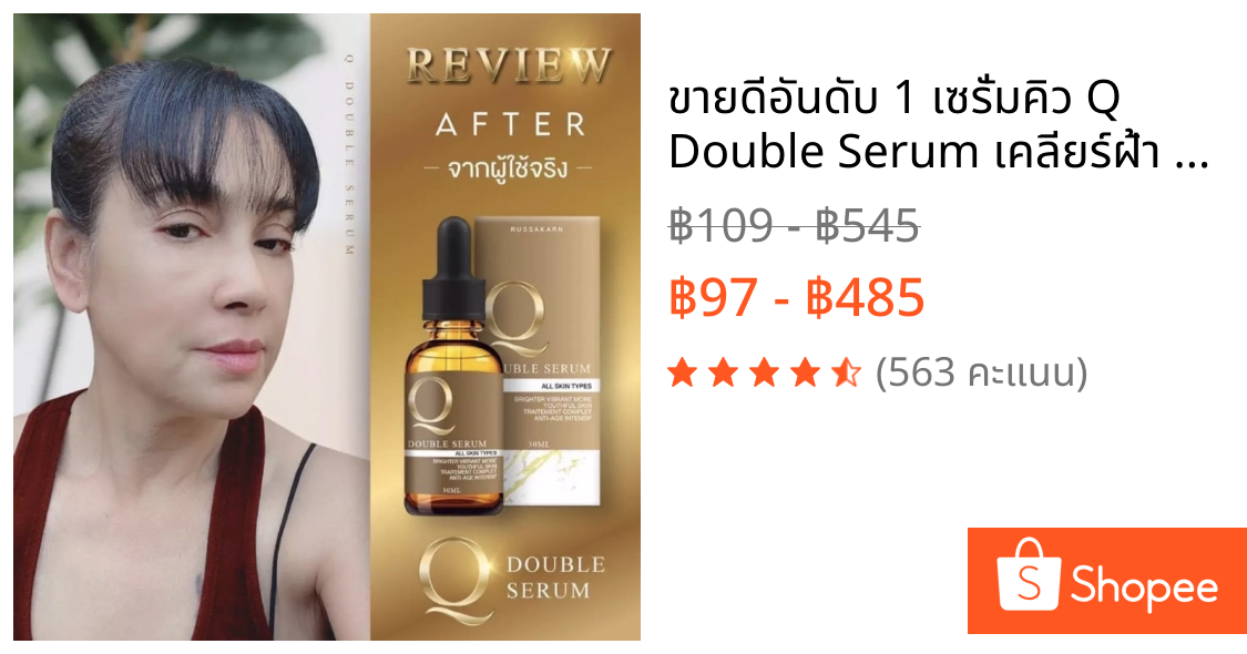 🔥ขายดีอันดับ 1🔥 เซรั่มคิว Q Double Serum เคลียร์ฝ้า กระ ริ้วรอย ท้าหน้าเด็ก