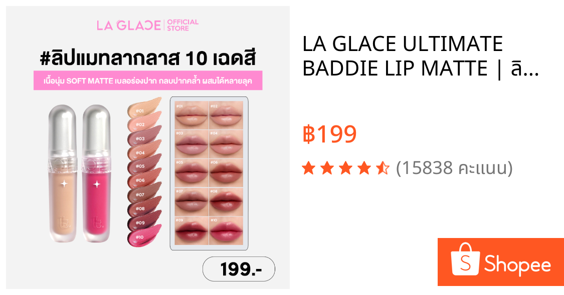 LA GLACE ULTIMATE BADDIE LIP MATTE | ลิปแมทลากลาส 10 เฉดสี เนื้อนุ่ม soft matte เบลอร่องปาก กลบปากคล้ำ ผสมได้หลายลุค