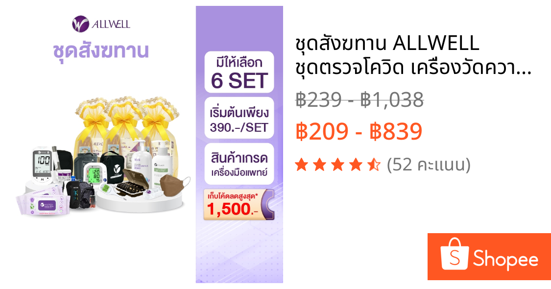 ชุดสังฆทาน ALLWELL ชุดตรวจโควิด เครื่องวัดความดัน กล่องใส่ยา และอื่นๆ ใส่ใจสุขภาพพระสงฆ์ (มีให้เลือก 6 SET)