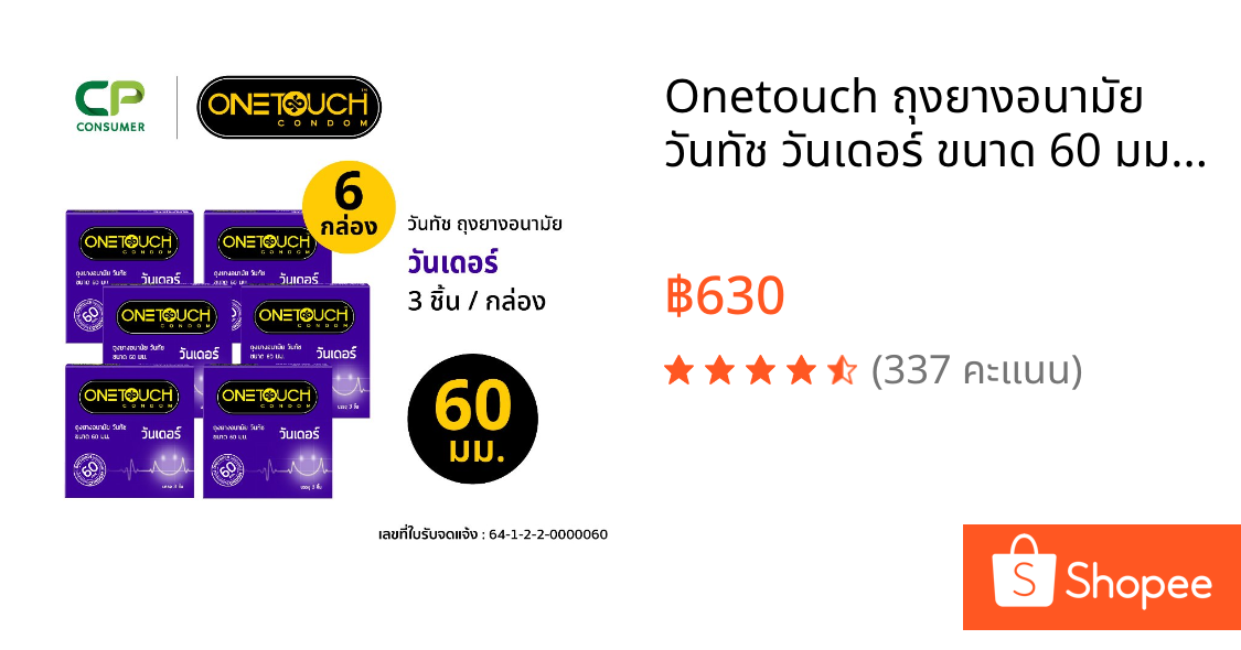 Onetouch ถุงยางอนามัย วันทัช วันเดอร์ ขนาด 60 มม. x 6 กล่อง