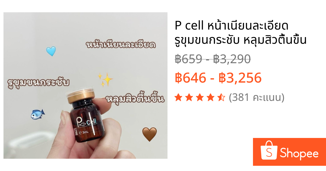P cell หน้าเนียนละเอียด รูขุมขนกระชับ หลุมสิวตื้นขึ้น