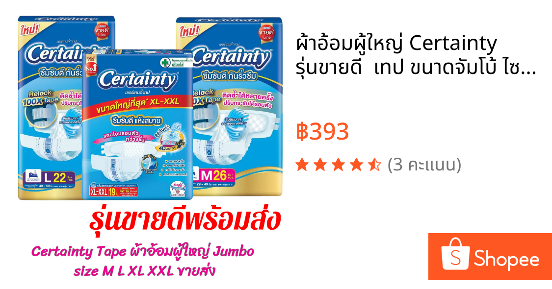 ผ้าอ้อมผู้ใหญ่ Certainty รุ่นขายดี  เทป ขนาดจัมโบ้ ไซส์ M , L , XL