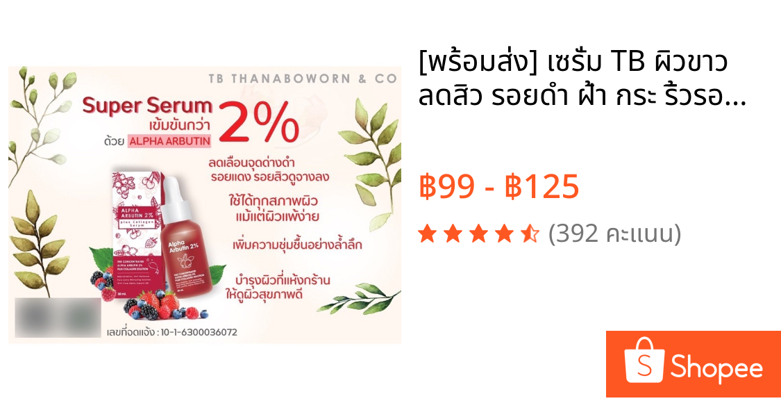[พร้อมส่ง] เซรั่ม TB ผิวขาว ลดสิว รอยดำ ฝ้า กระ ริ้วรอย รอยสิว เพิ่มความชุ่มชื้น เนียนกระชับ ผลัดเซลล์ผิว ผิวขาวใส
