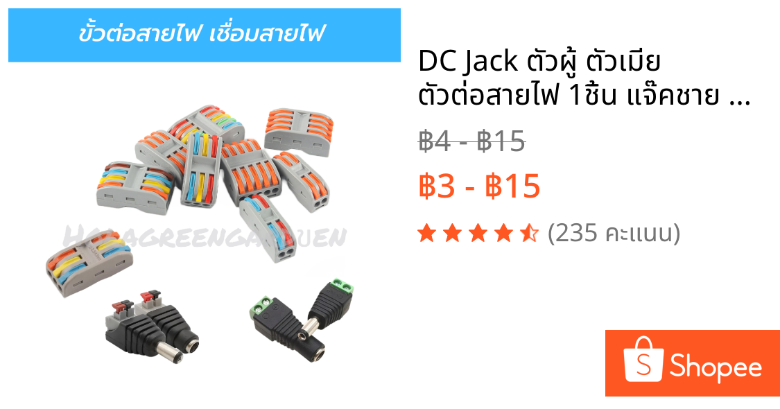 DC Jack ตัวผู้ ตัวเมีย ตัวต่อสายไฟ 1ชิ้น แจ๊คชาย หญิง 5.5*2.1mm กล้องวงจรปิด CCTV Female Male Plug LED