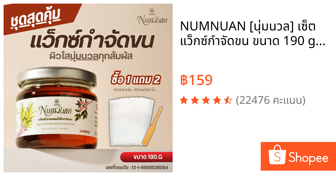 NUMNUAN [นุ่มนวล] เซ็ต แว็กซ์กำจัดขน ขนาด 190 g  แว็กซ์น้ำผึ้ง แว๊กซ์ขน ได้ทุกส่วน