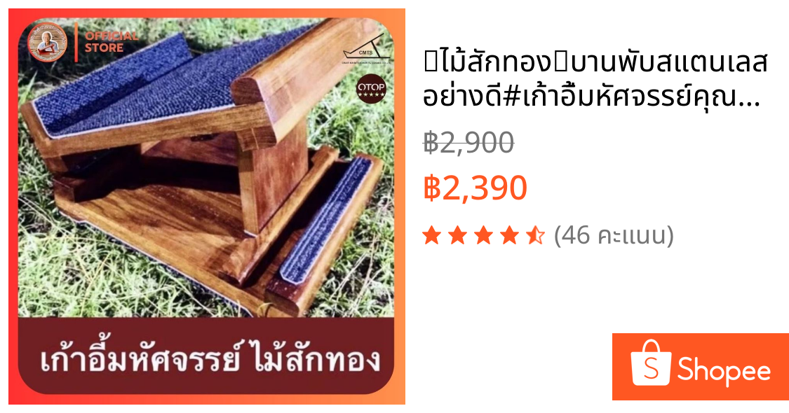🪵ไม้สักทอง🪵บานพับสแตนเลสอย่างดี#เก้าอี้มหัศจรรย์คุณตาแสวง แท่นยืนยืดเส้น แท่นยืนสุขภาพ แก้ปวด