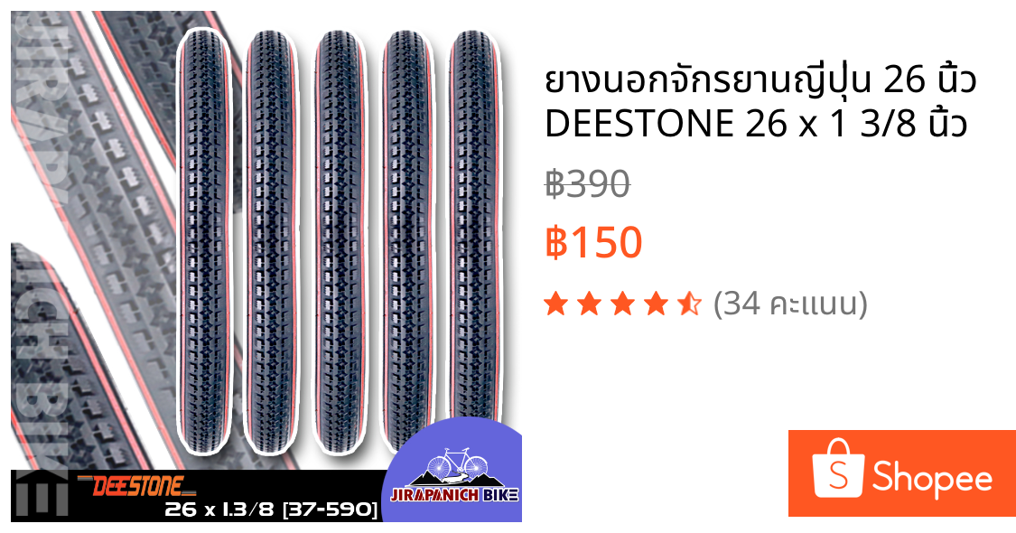 ยางนอกจักรยานญี่ปุ่น 26 นิ้ว DEESTONE 26 x 1 3/8 นิ้ว