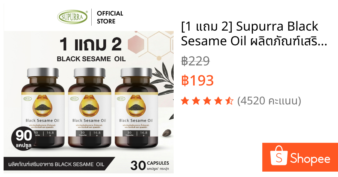 [1 แถม 2] Supurra Black Sesame Oil ผลิตภัณฑ์เสริมอาหาร น้ำมันงาดำ (เซซามิน) ผสมวิตามินอี  [C16]