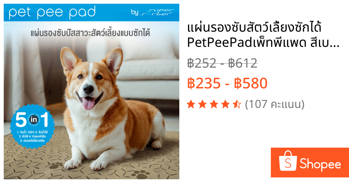 แผ่นรองซับสัตว์เลี้ยงซักได้ PetPeePadเพ็ทพีแพด สีเบจ เแผ่นปูรองกรงรองถาดอาหารฝึกขับถ่าย ซับฉี่กันซึม