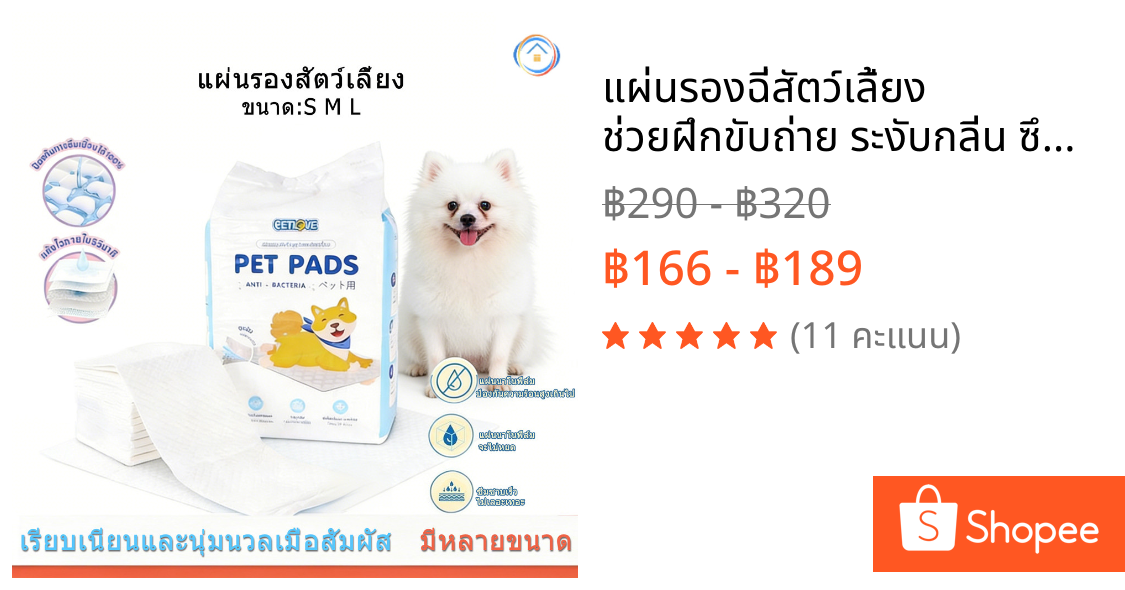 แผ่นรองฉี่สัตว์เลี้ยง ช่วยฝึกขับถ่าย ระงับกลิ่น ซึมซับไดีดี