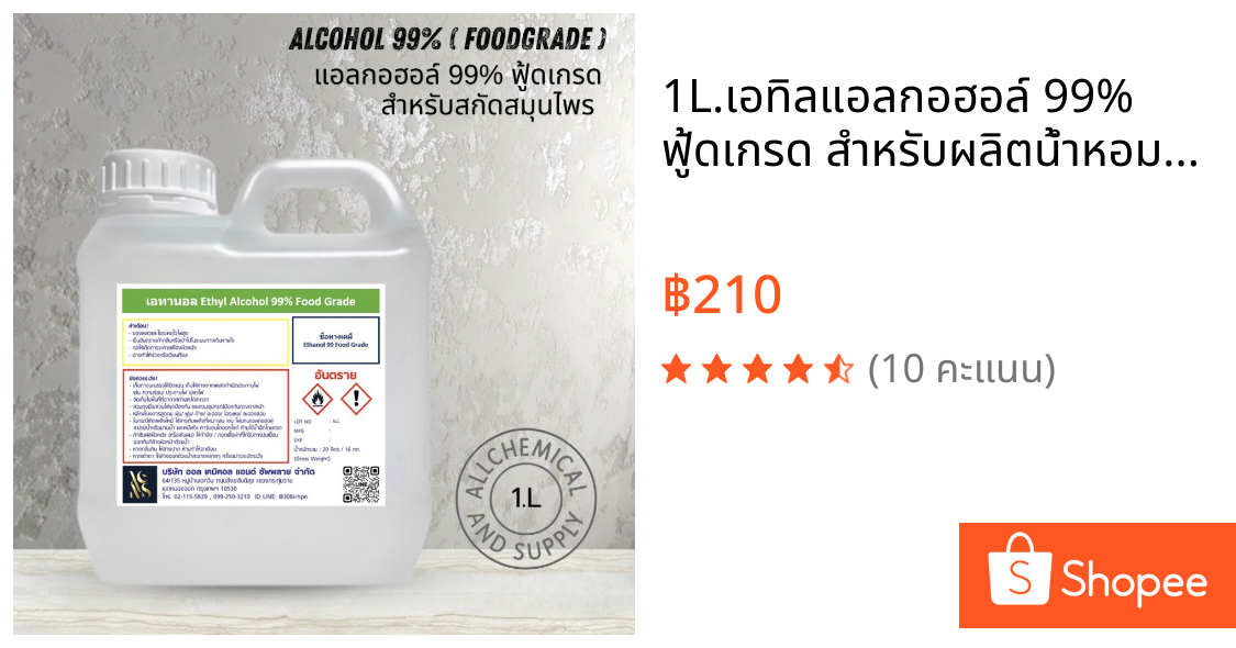 1L.เอทิลแอลกอฮอล์ 99% ฟู้ดเกรด สำหรับผลิตน้ำหอม เครื่องสำอาง และสกินแคร์Ethyl Alcohol 99% Food Gradeขนาด1ลิตร