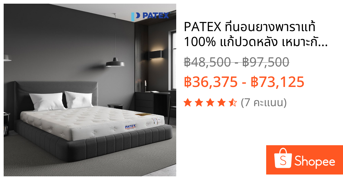 PATEX ที่นอนยางพาราแท้ 100% แก้ปวดหลัง เหมาะกับผู้สูงอายุ ที่นอนยางพาราแบบแน่น รุ่น Back Smile D95