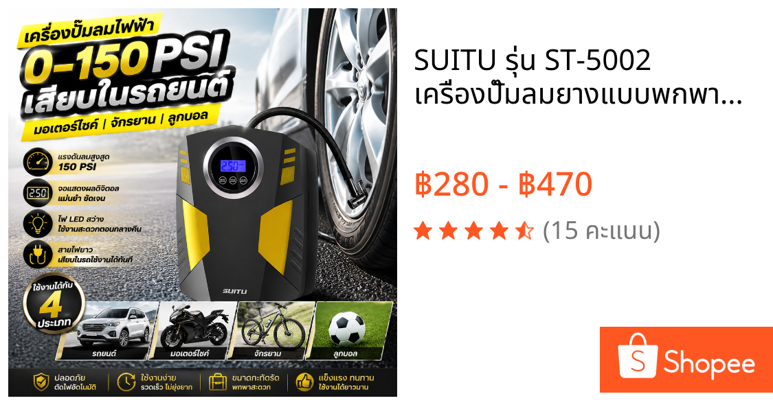 SUITU รุ่น ST-5002 เครื่องปั๊มลมยางแบบพกพาอเนกประสงค์ Portable Car Air Compressor DC 12V หัวปลั้กเสียบในรถ fashion